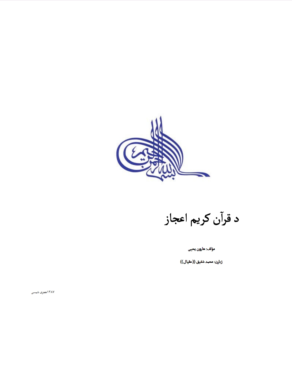 دقرآنکريم اعجاز