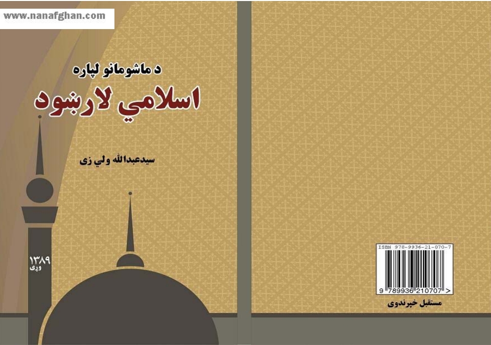 ماشومانو له پاره اسلامی لارښود