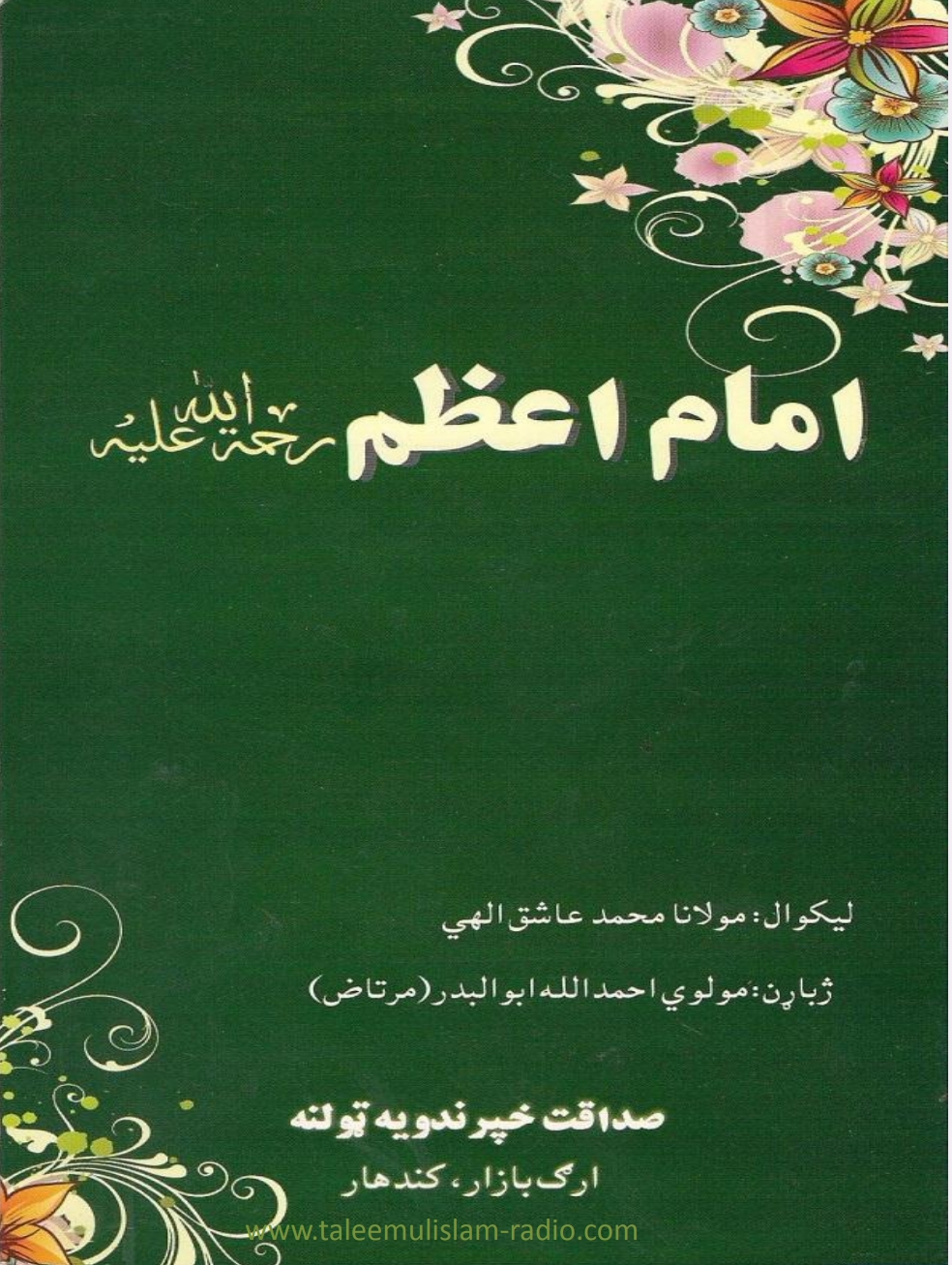 امام اعظم رحمة الله عليه