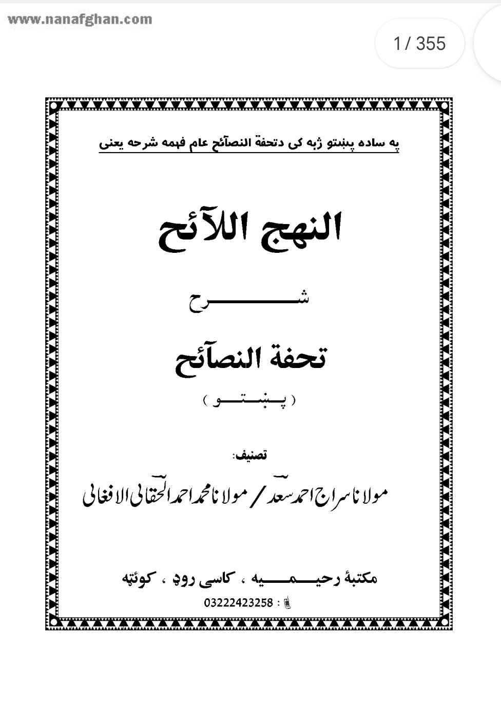 تحفة النصایح