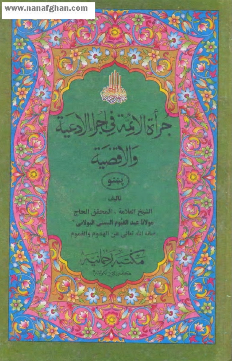 جرت الامه