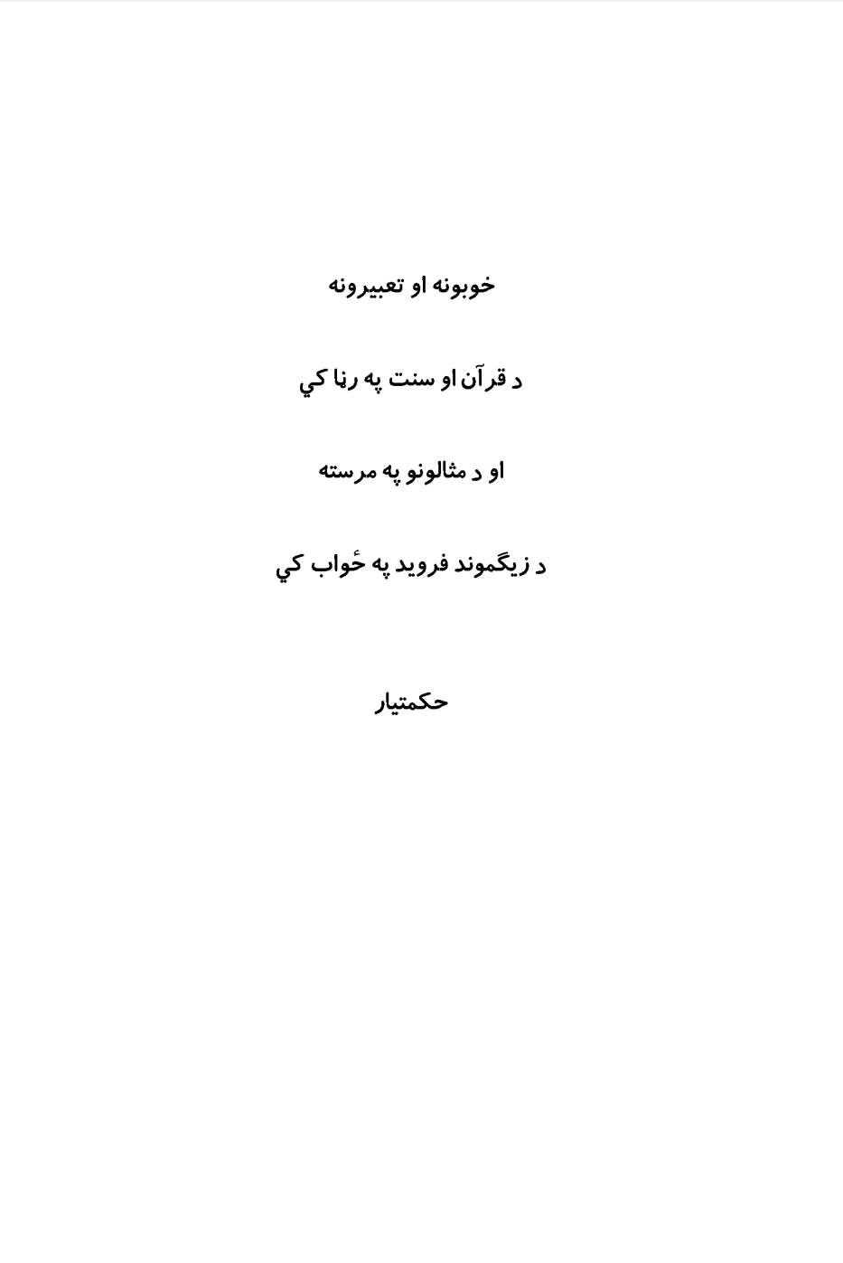 خوبونه او تعبيرونه