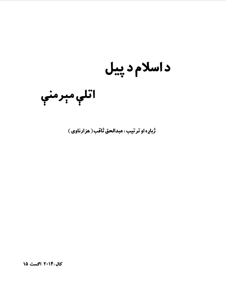 د اسلام د پیل اتلي میرمني