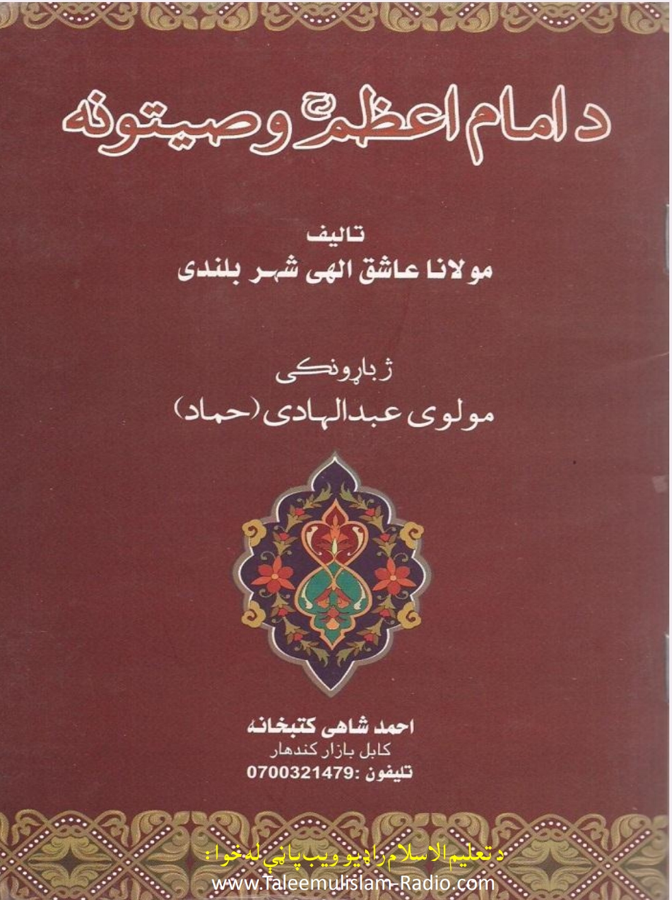 د امام اعظم رح وصیتونه