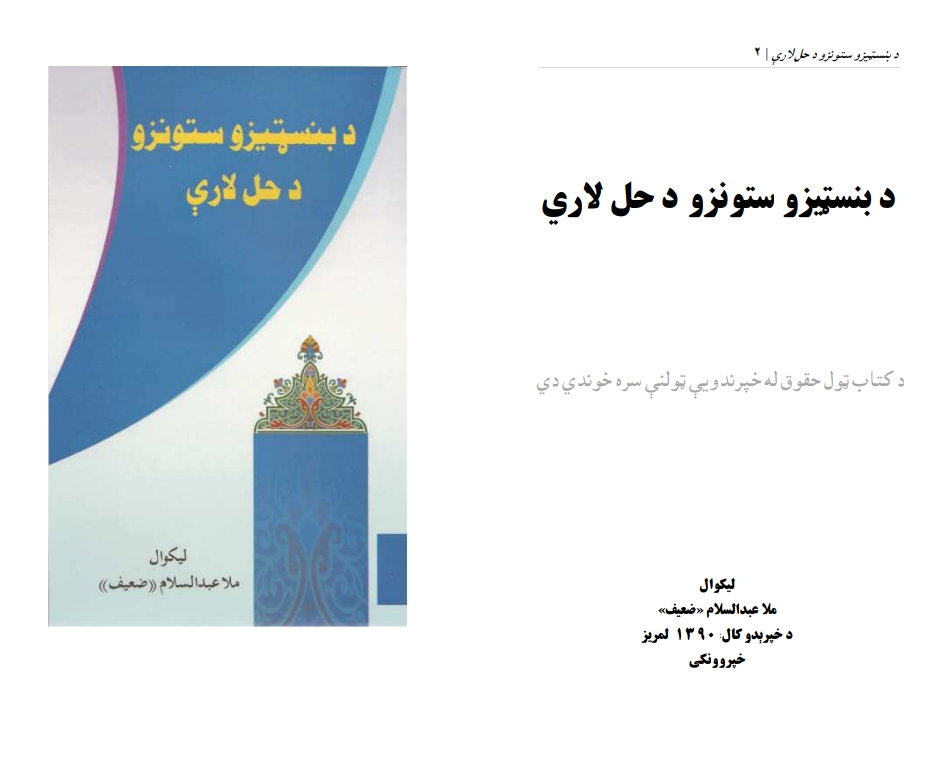 د بنسټیزو ستونزو د حل لاري