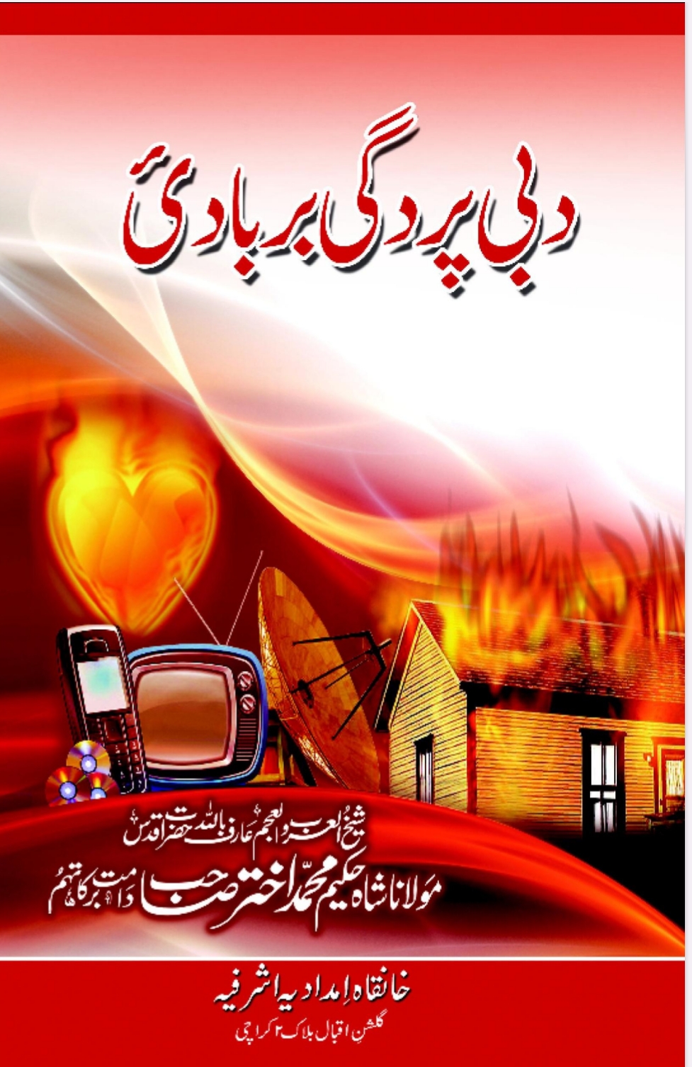 د بی پردګی بربادی