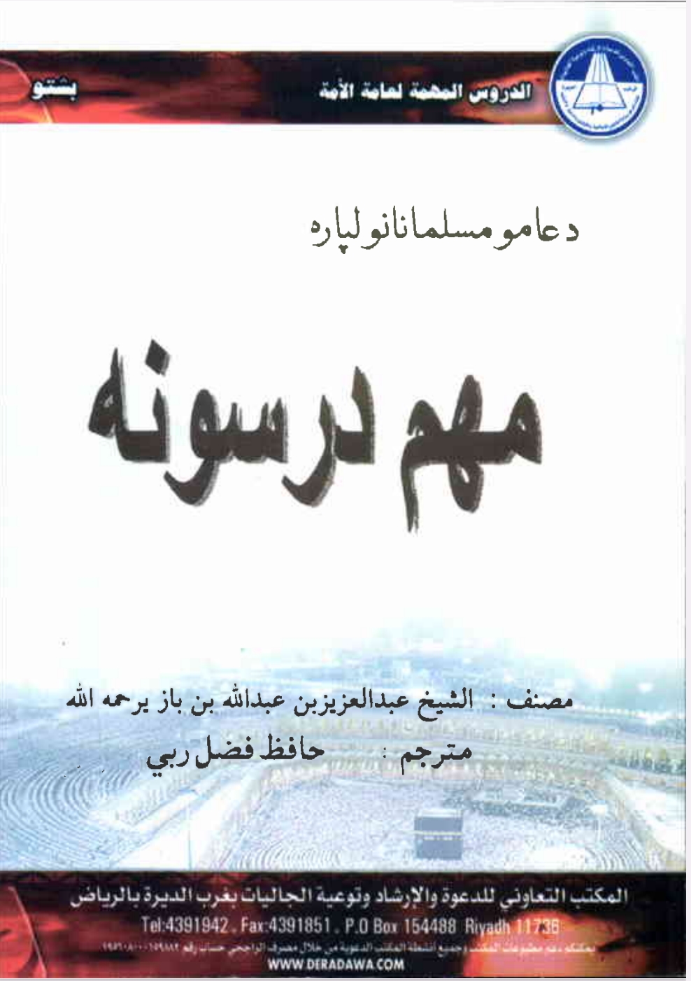 د عامو مسلمانانو لپاره مهم درسونه