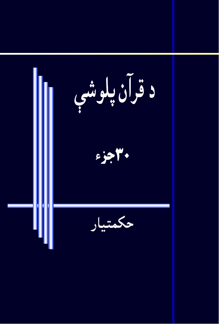 د قران پلوشې