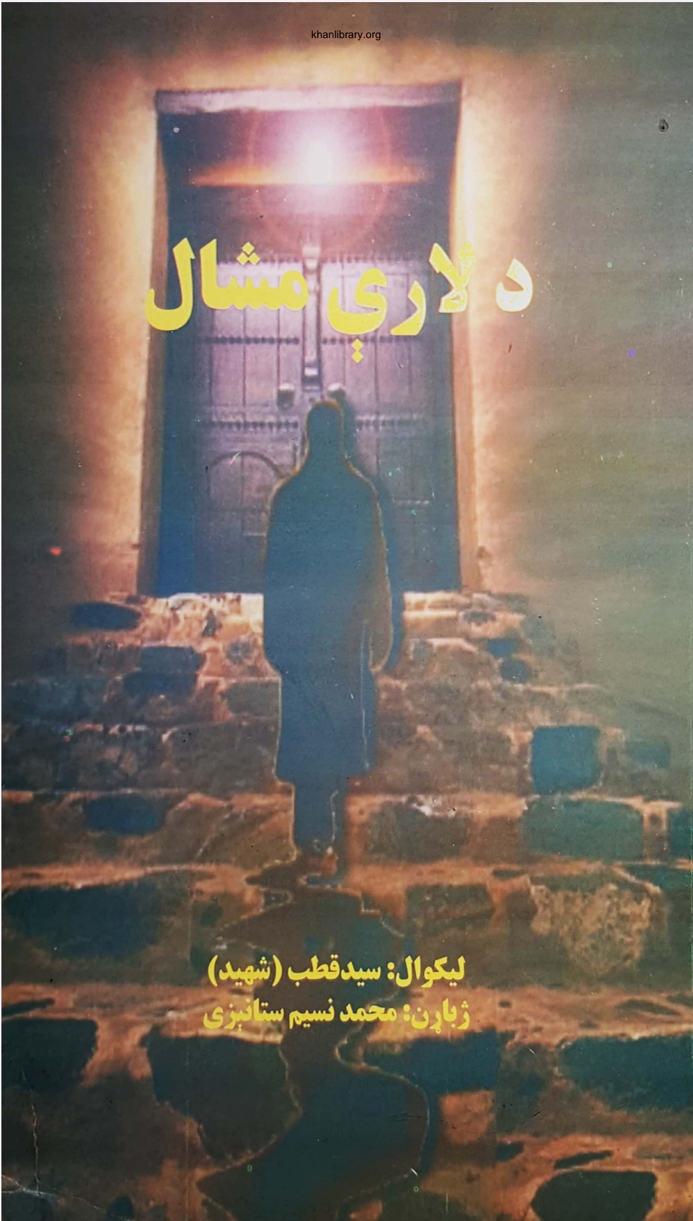 د لارې مشال