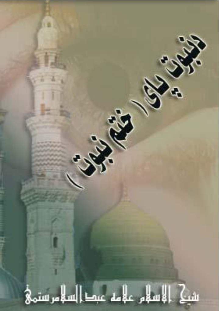 د نبوت پای