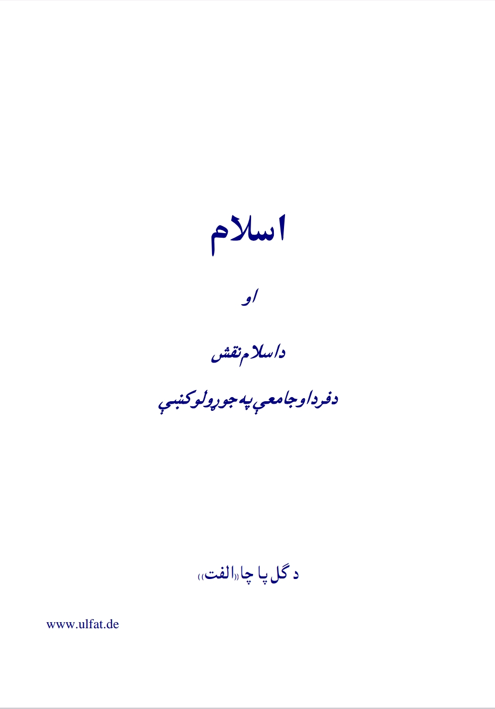 داسلام نقش دفرد او جامعي په جوړولو کي