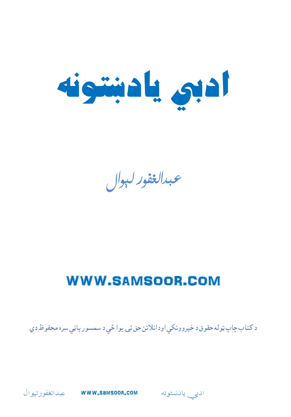 ادبي یادښتونه