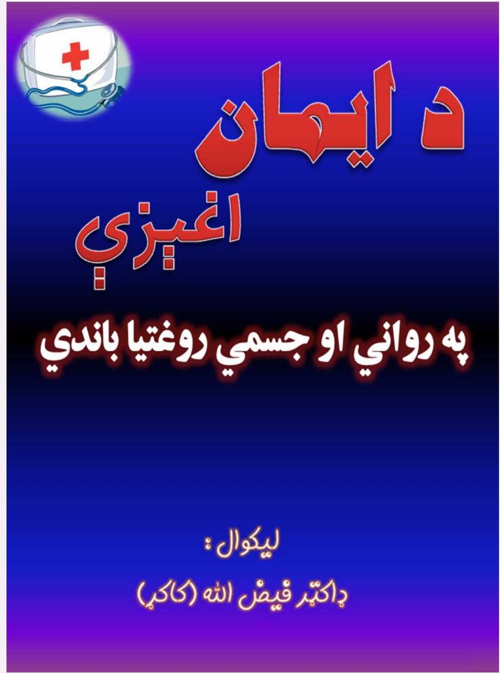 دایمان اغیزې په رواني اوجسمي روغتیاباندی
