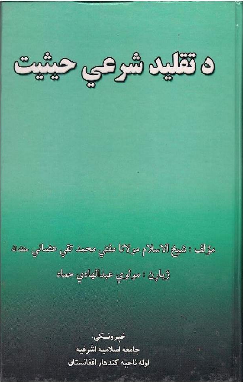 دتقلید شرعي حیثیت