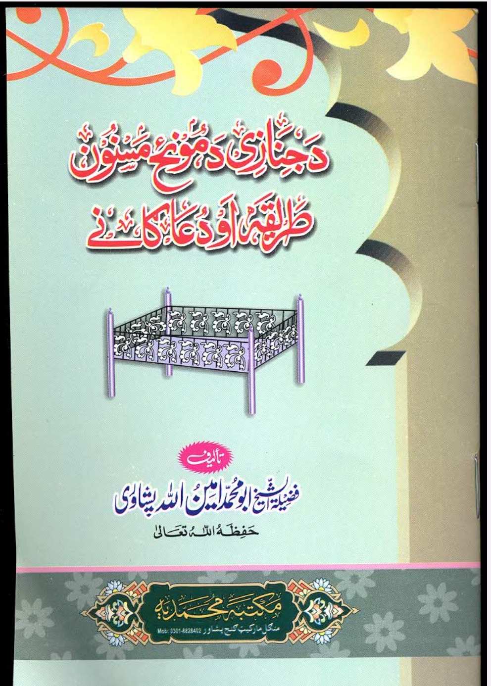 دجنازي د لمانځه مسنون طريقه