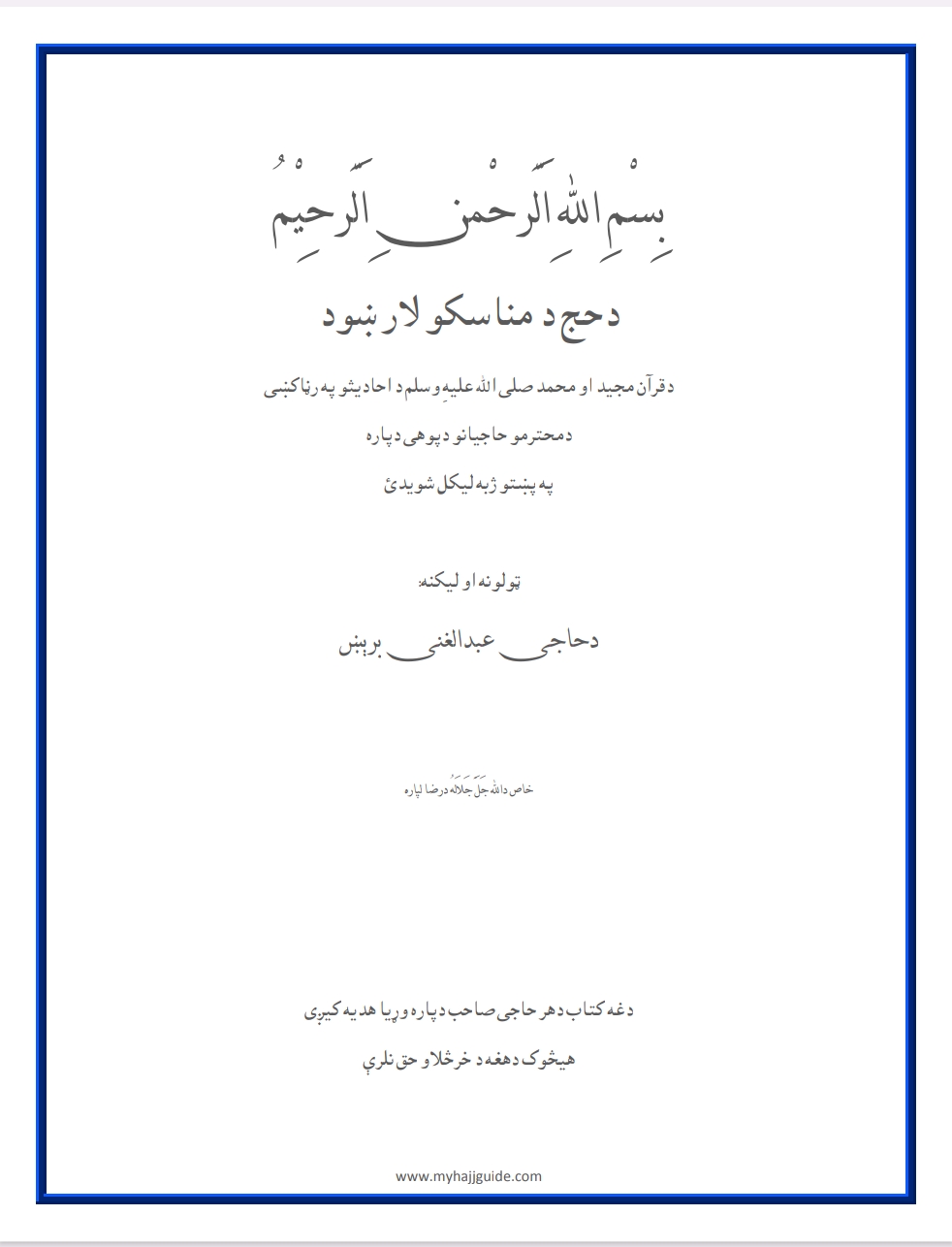 دحج دمناسکو لار ښود
