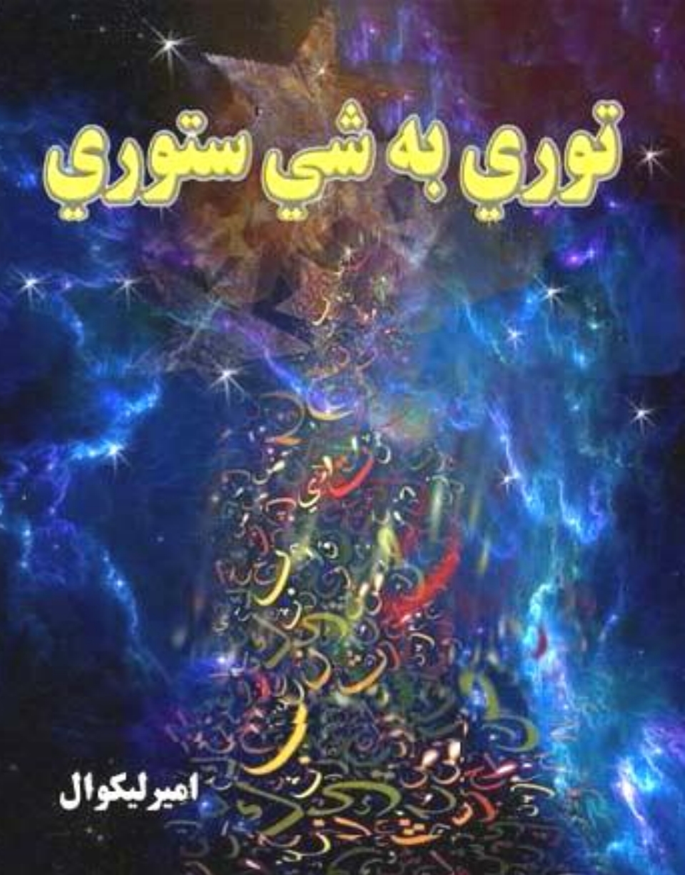 توري به سي ستوري