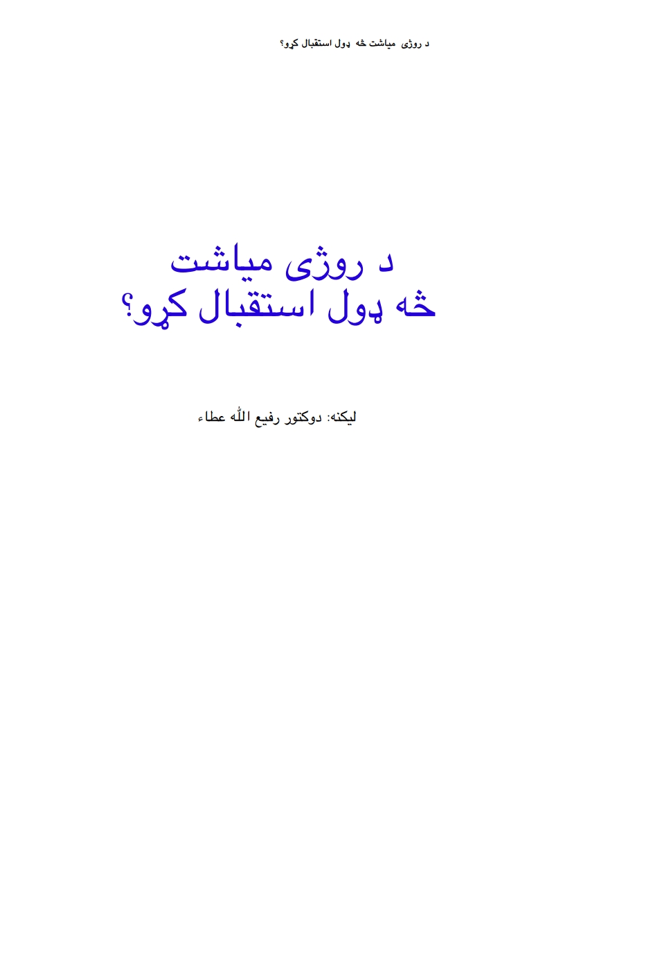 دروژ ې میاشت څه ډول استقبال کړو