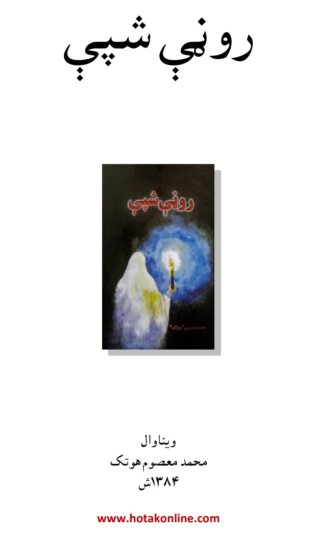 روڼي شپې