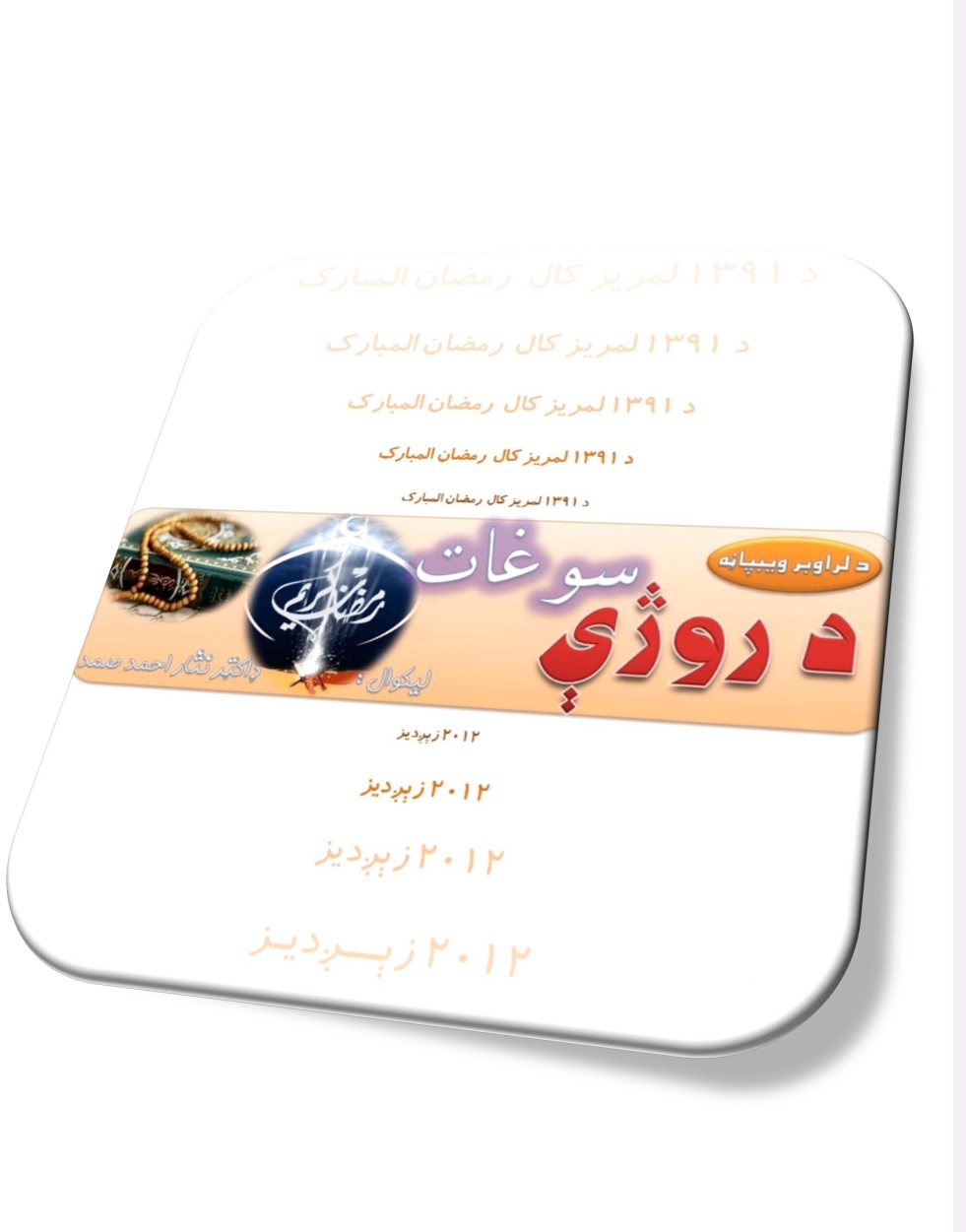 د روژې سوغات