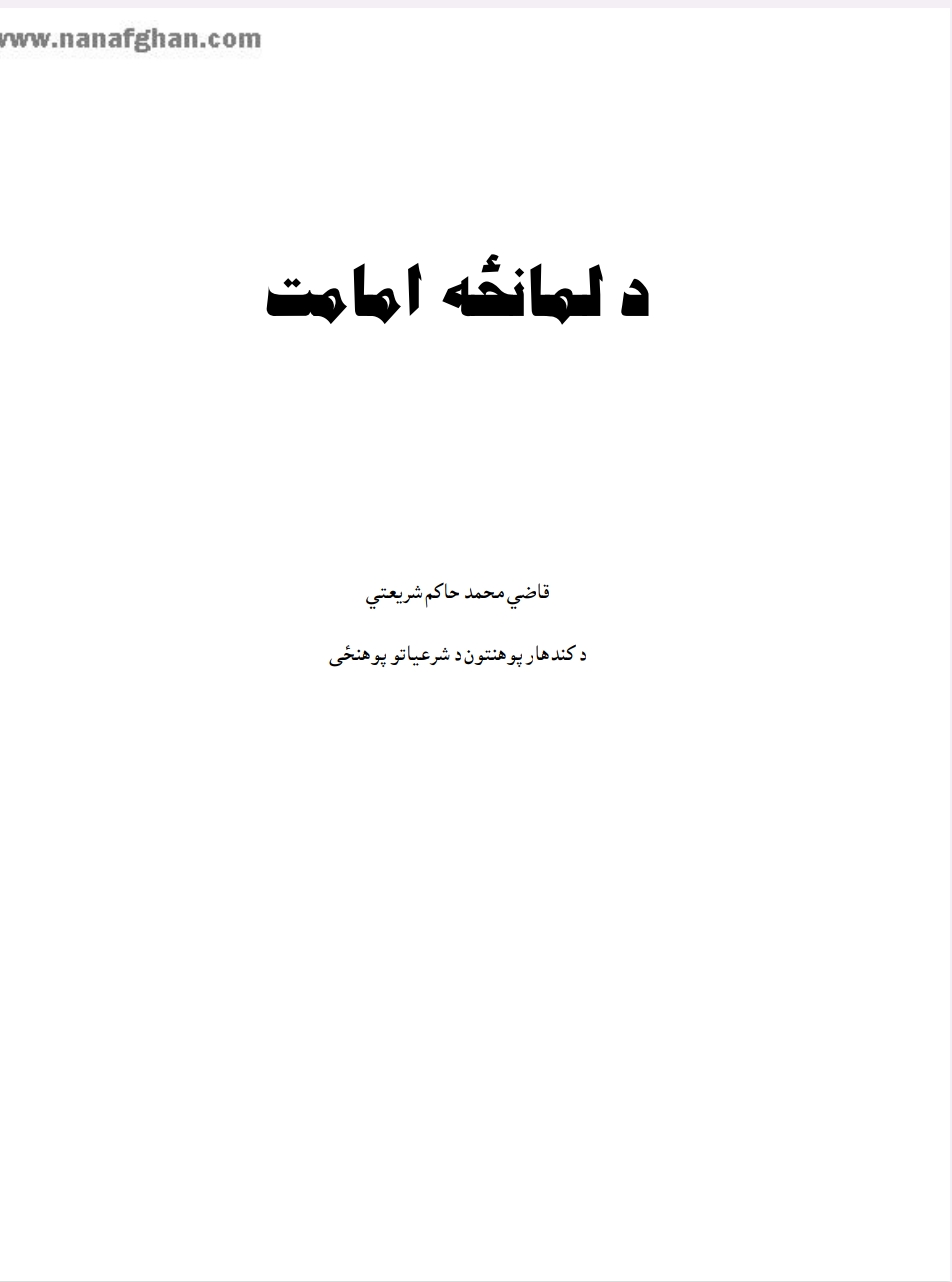 دلمانځه امامت،