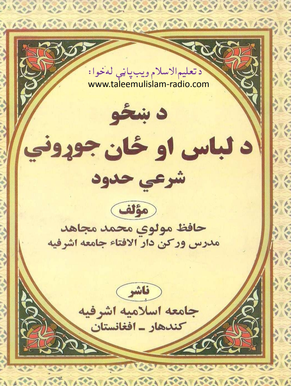 دښځودلباس او سنګارشرعي حدود