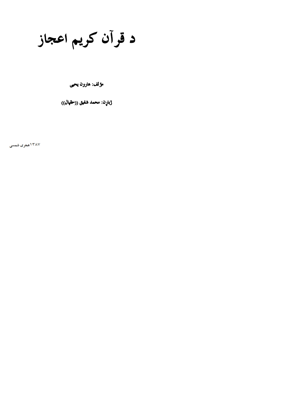 دقرآن کریم اعجاز