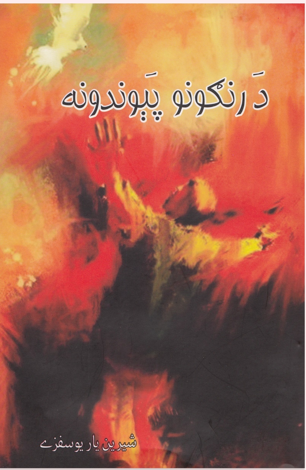 د رنګونو پيوندونه
