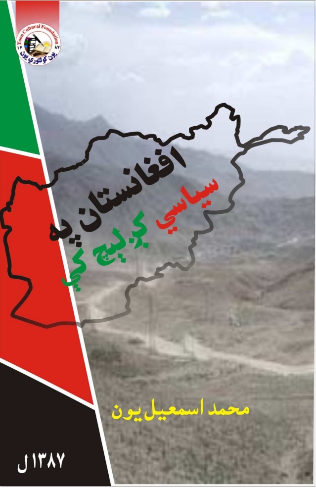 افغانستان په سیاسی کږ لیج کي
