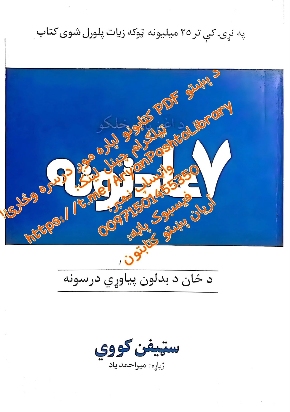 د اغېزناکو خلکو ۷ عادتونه