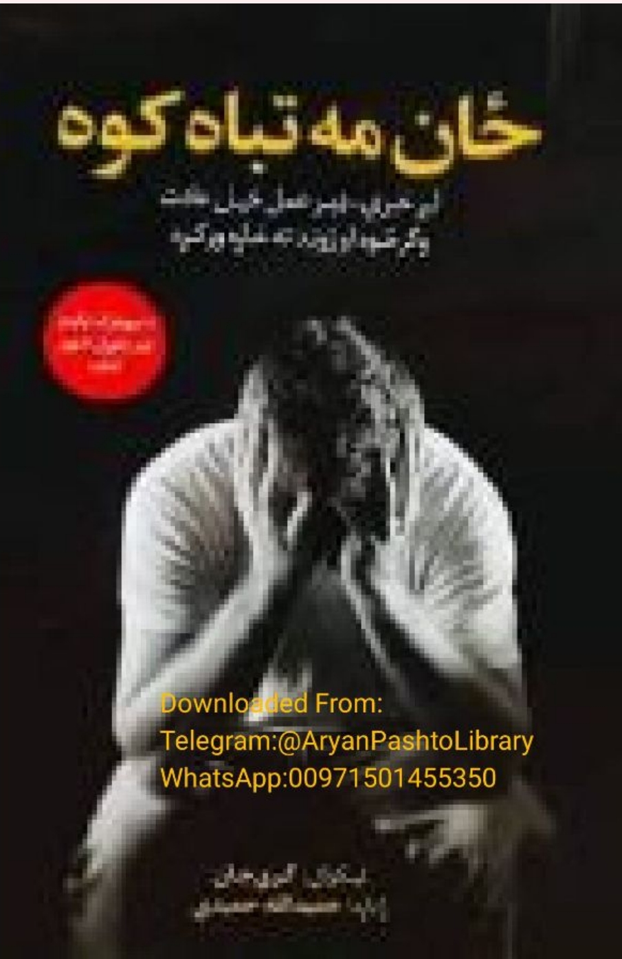 ځان مه تباه کوه