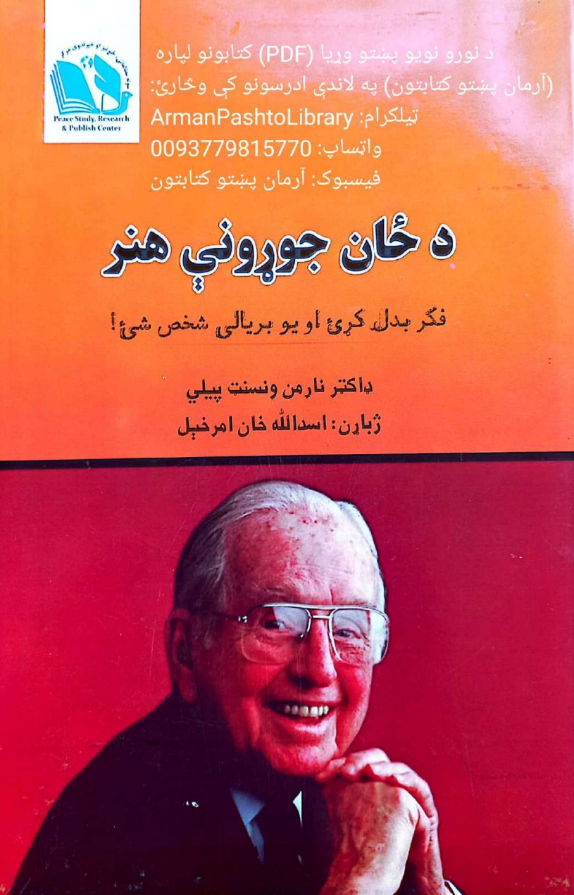 ⁨د ځان جوړوني هنر⁩
