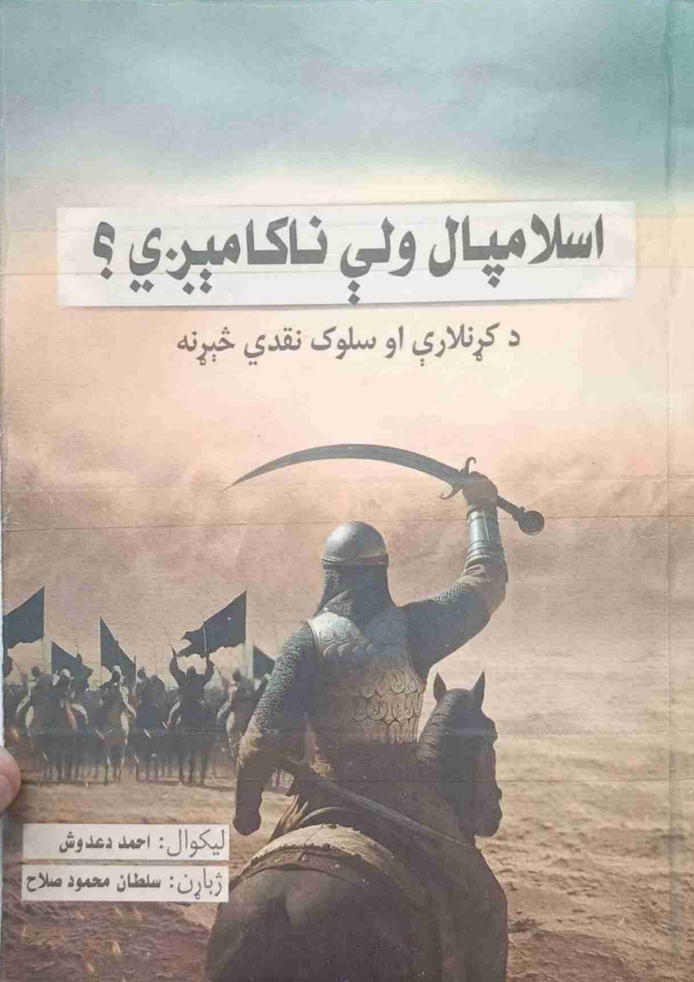 اسلامپال ولي ناکامېږي