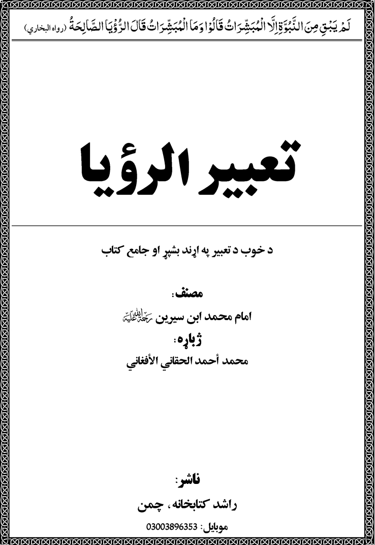 تعبير الرؤيا
