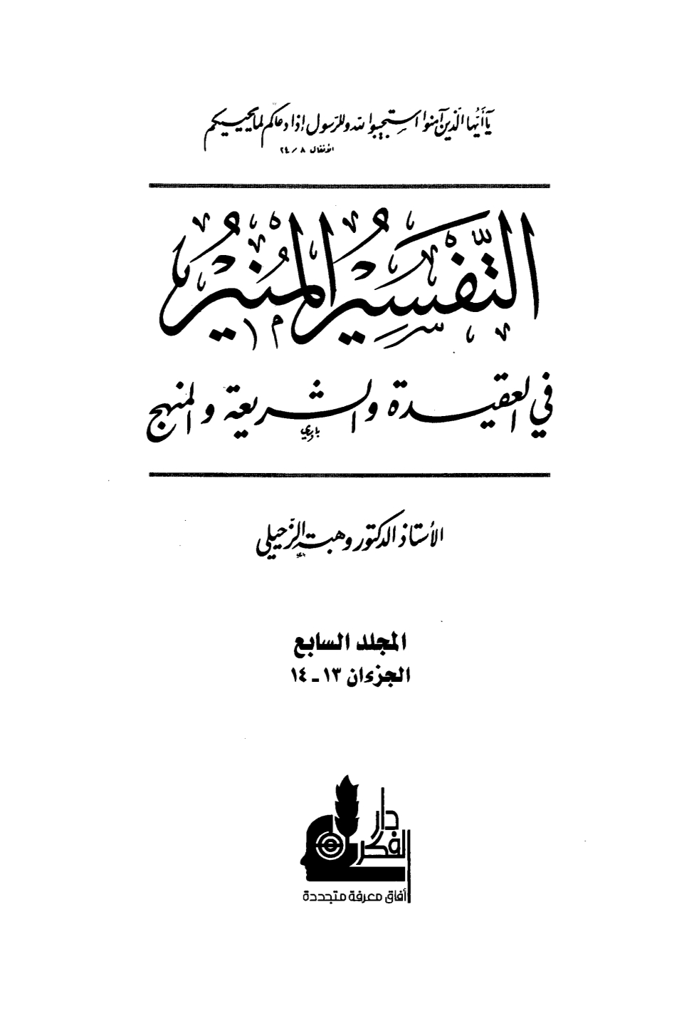 التفسیرالمنیر