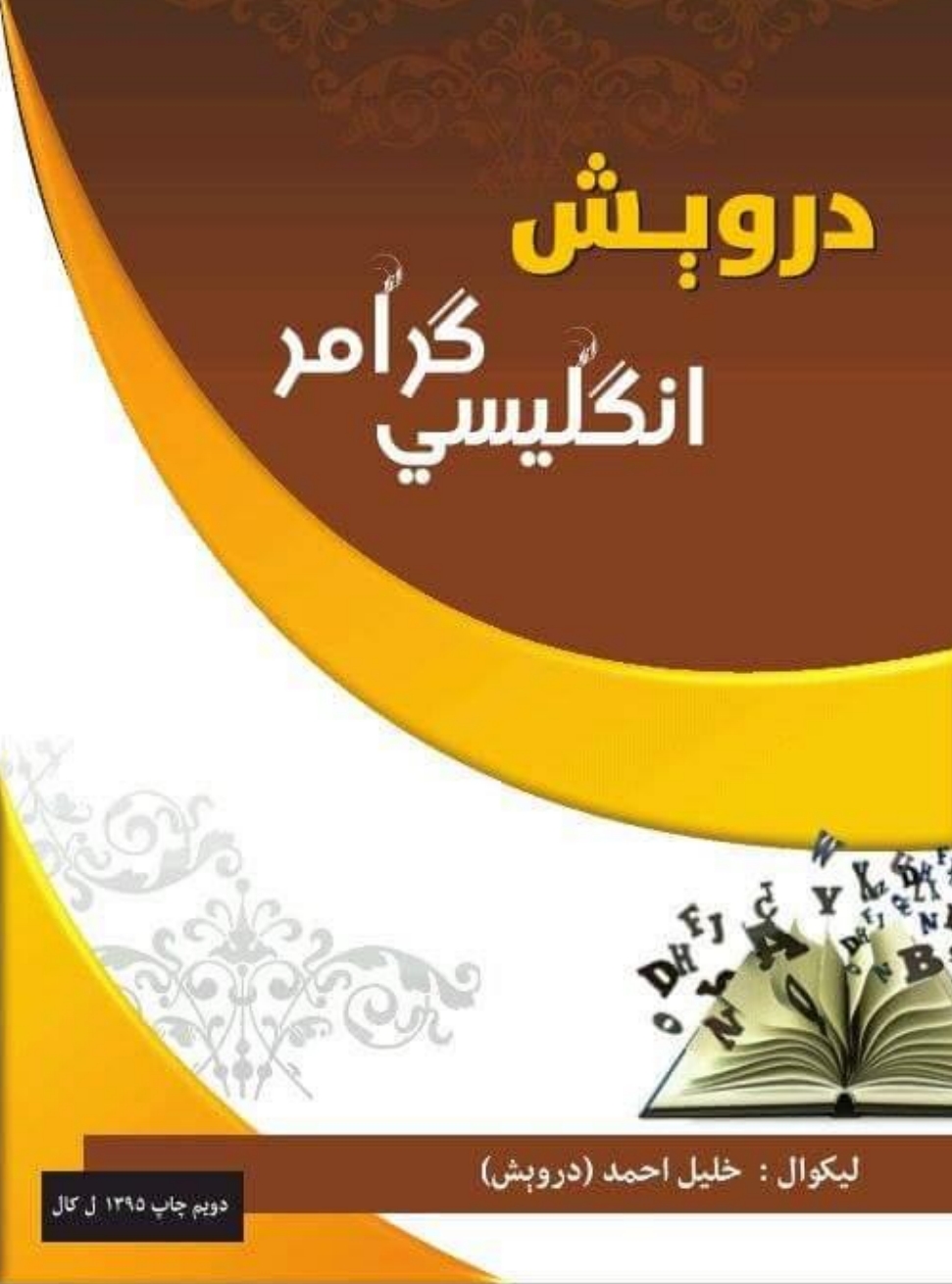 دروېش انګليسي ګرامر