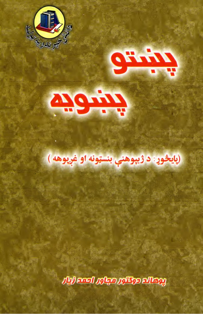 پښتو پښويه - نوى چاپ
