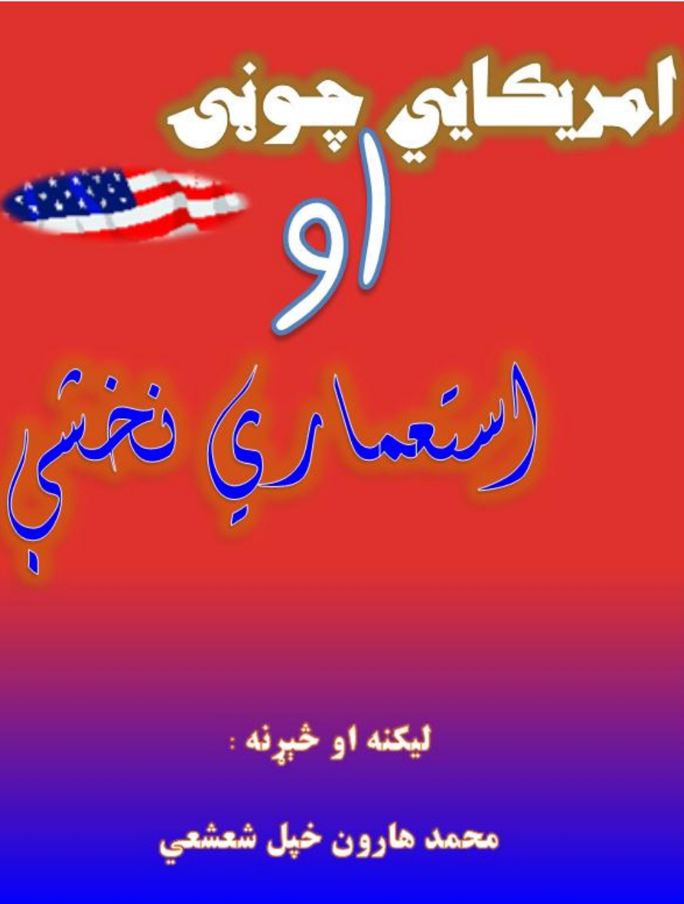 امریکایی جوڼي او استعماري نښي