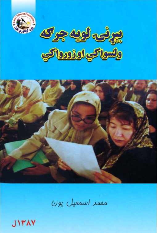 بیړنی لویه جرګه ولسواکی او زورواکی