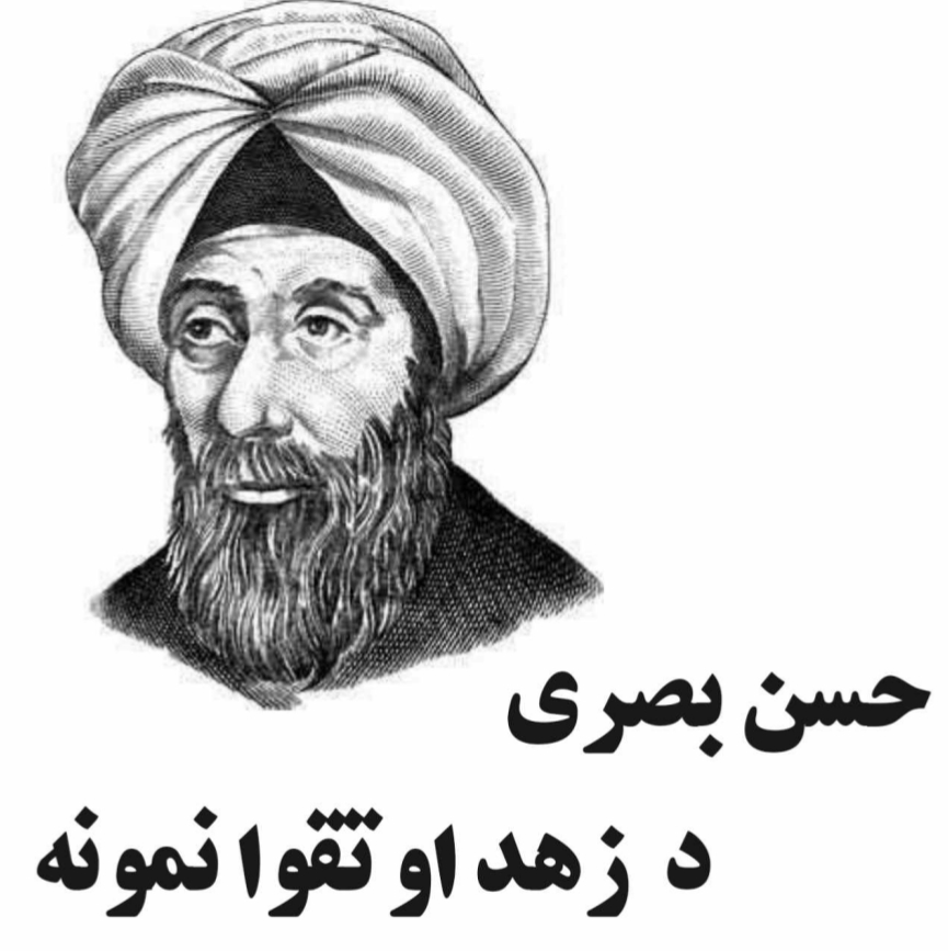 حسن بصري د زهد او تقوى نمونه