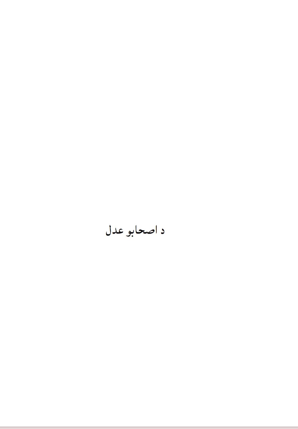 د اصحابو کرامو عدل