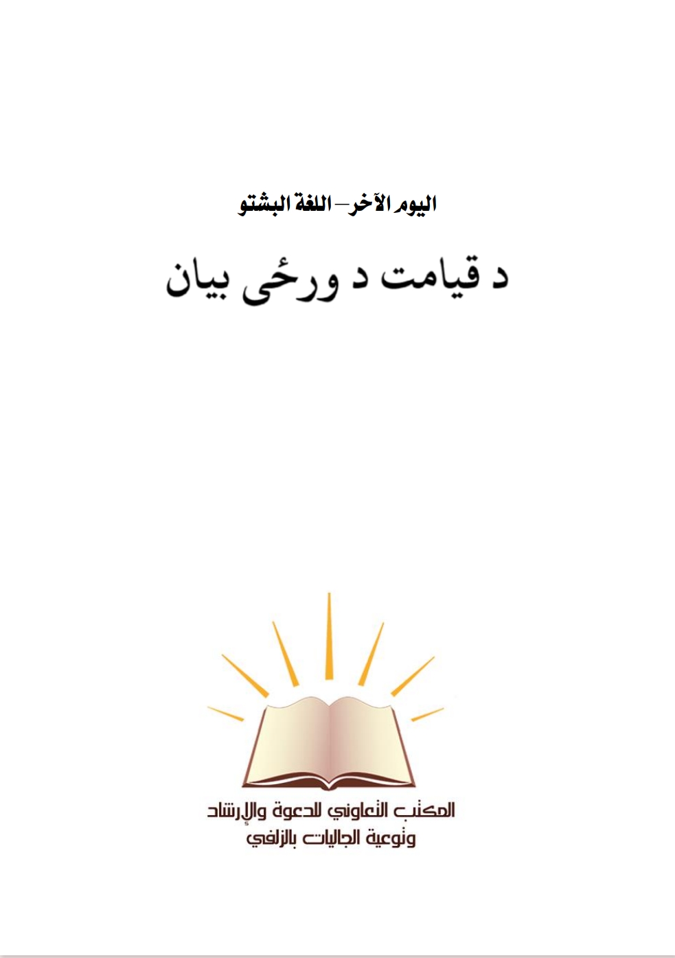 د قيامت د ورځي بيان