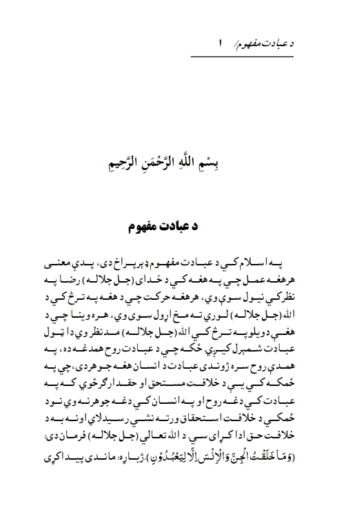 د عبادت مفهوم