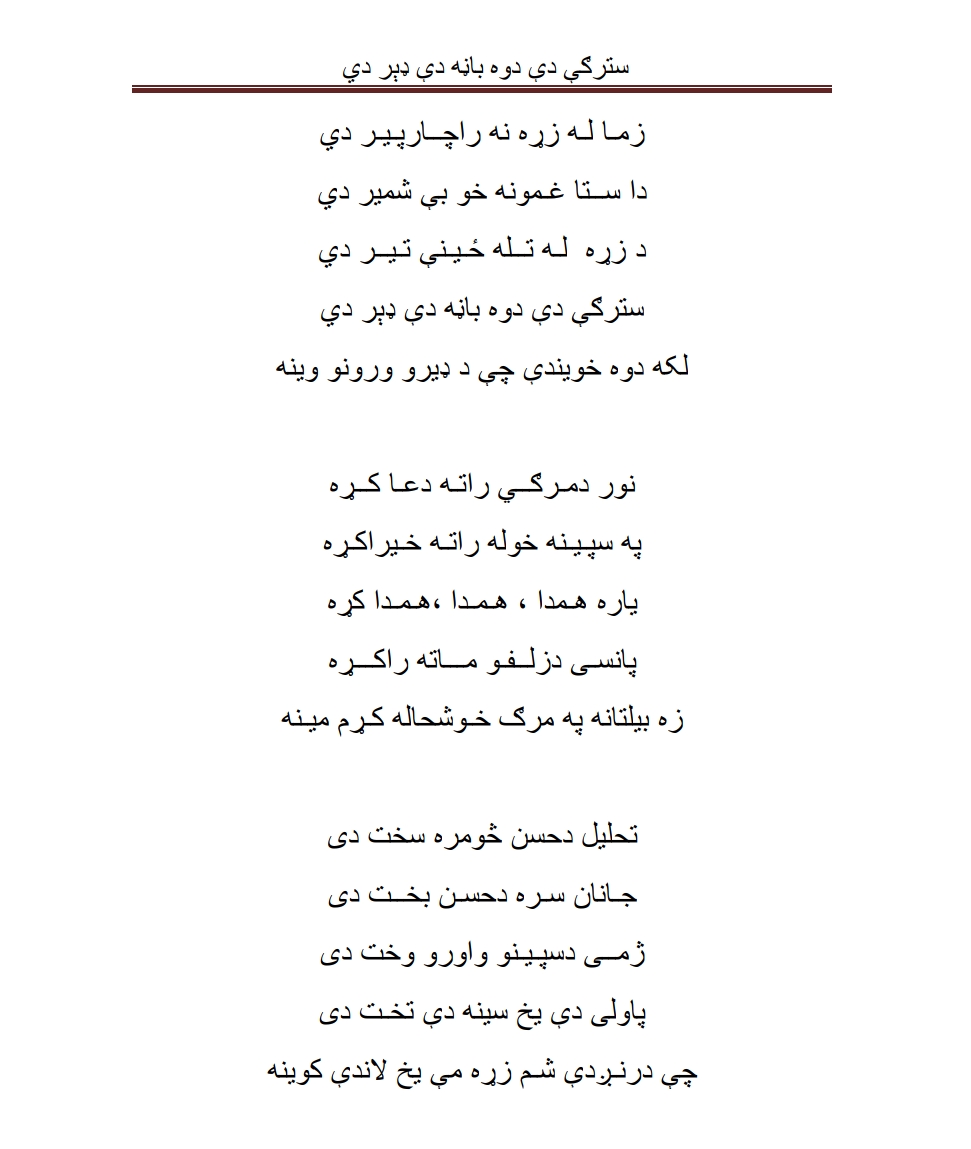سترګي دي دوه باڼه دي ډېر دي