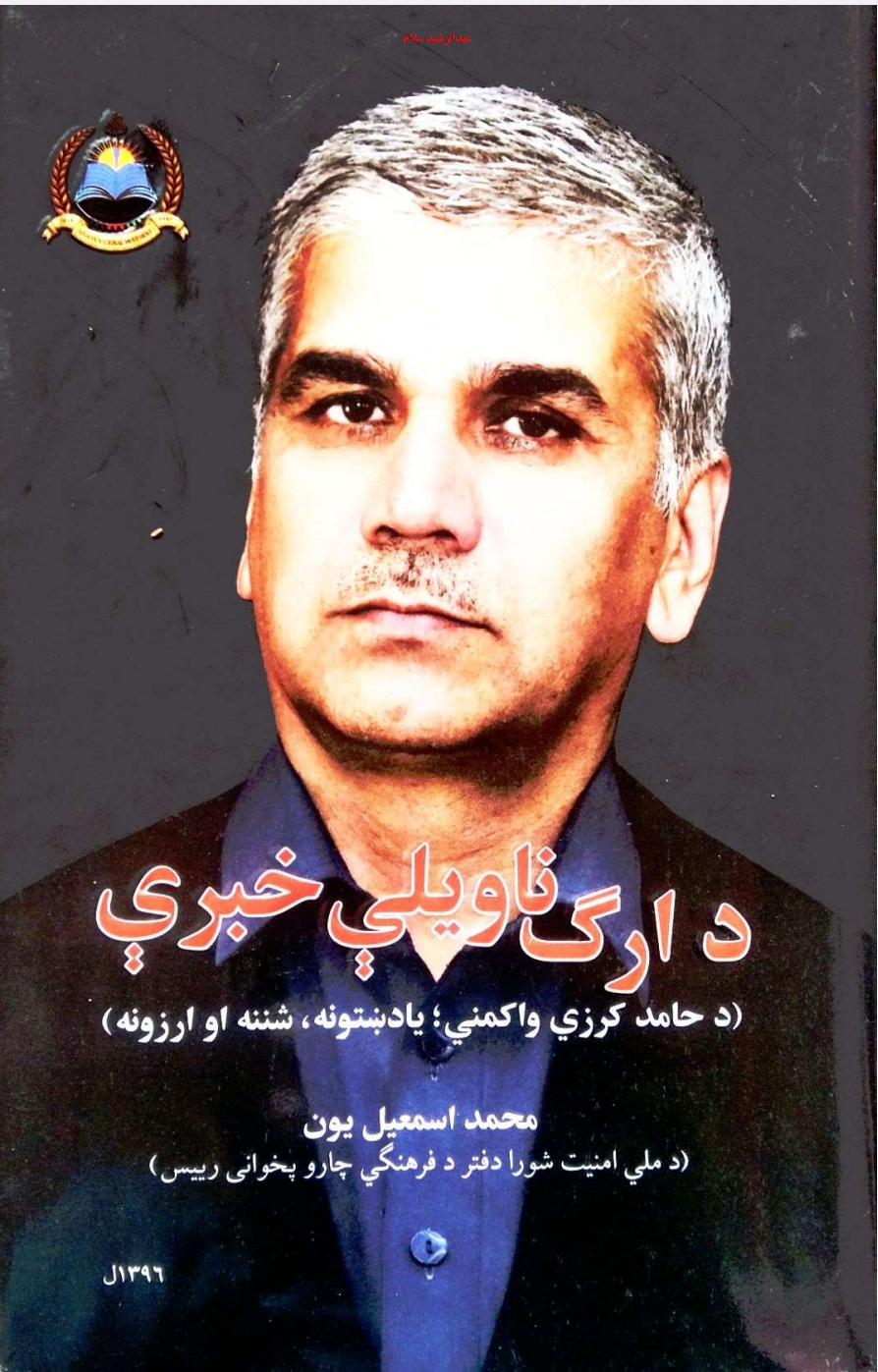 د ارګ ناویلې خبري 2 برخه