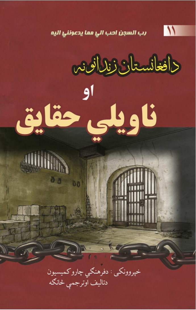 د افغانستان زندانونه او ناویلي حقائق