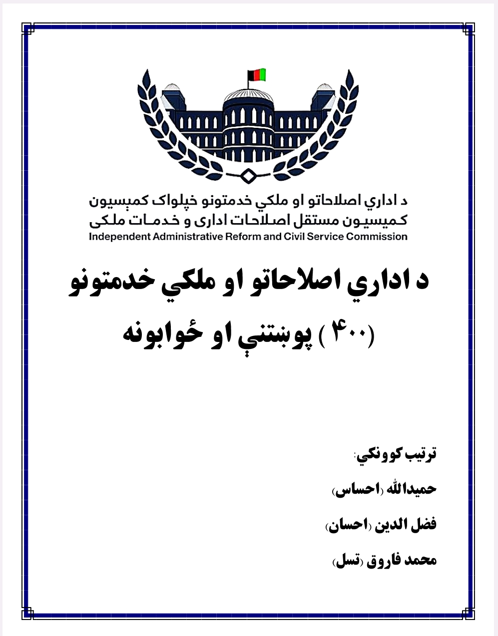د اداري اصطلاحاتو او ملکي خدمتونو ۴۰۰ پوښتني او ځوابونه