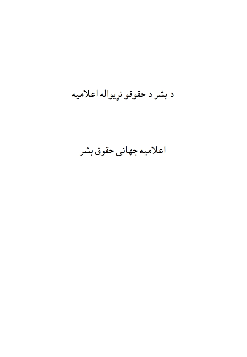 دبشردحقوقو نړيواله اعلاميه