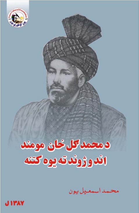 دمحمد ګل خان مومند اند اوژوند یوه کتنه