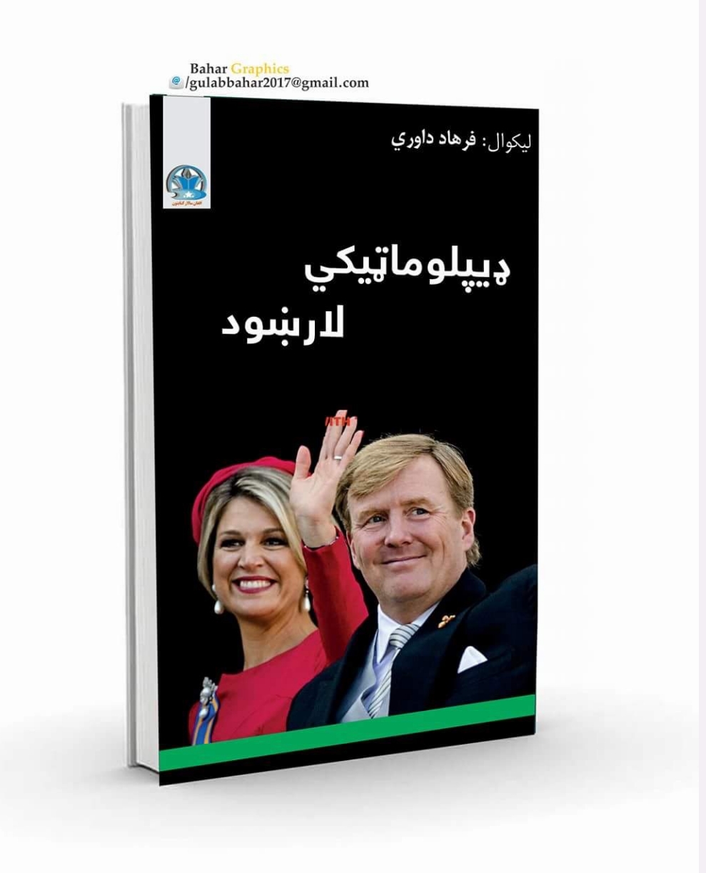ډيپلوماټيک لارښود